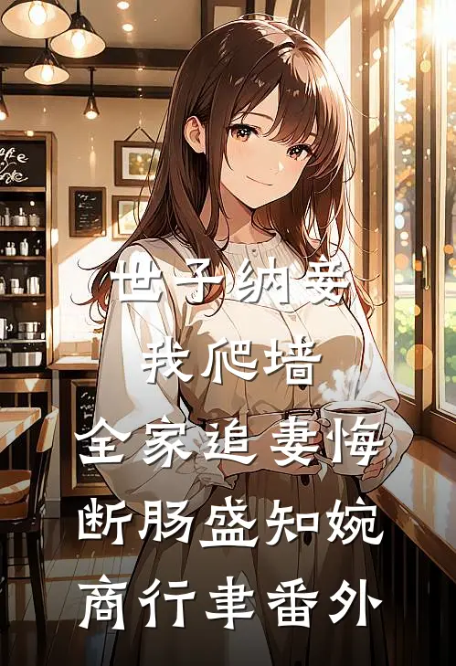 世子纳妾我爬墙，全家追妻悔断肠盛知婉商行聿 番外