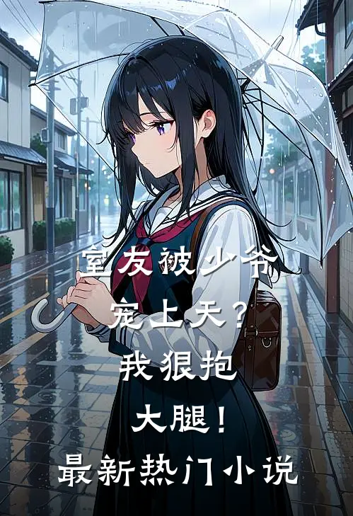 室友被少爷宠上天？我狠抱大腿！最新热门小说