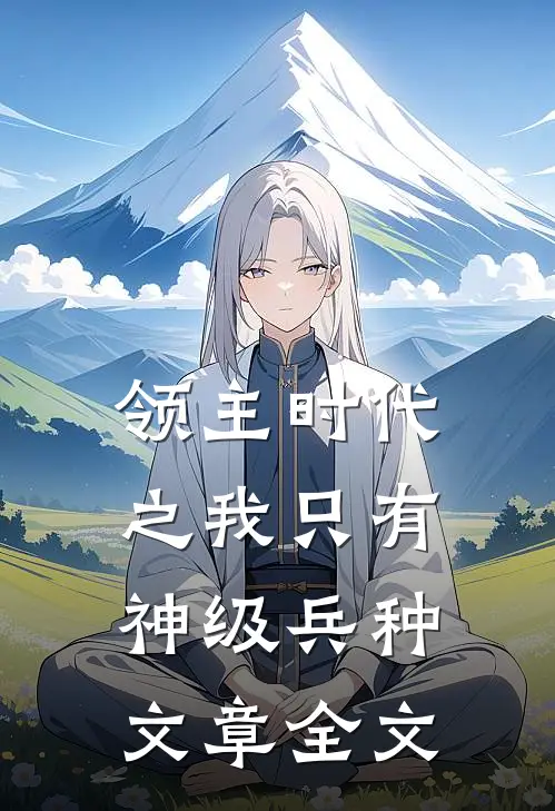 领主时代之我只有神级兵种文章全文