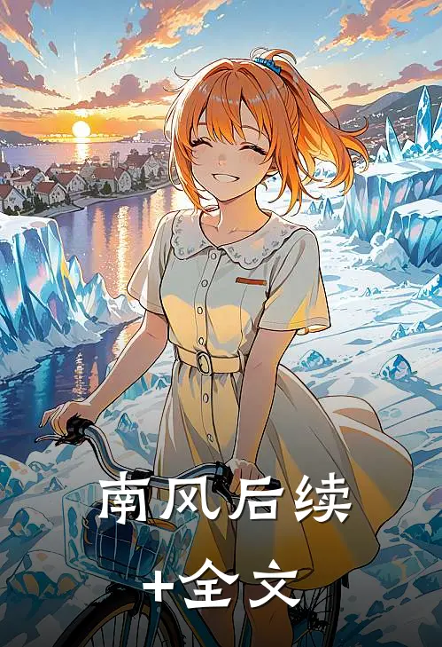 南风后续+全文