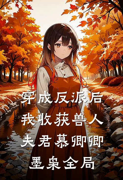 穿成反派后，我收获兽人夫君慕卿卿墨枭全局