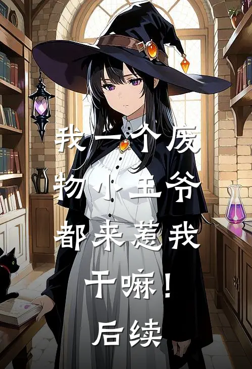 我一个废物小王爷，都来惹我干嘛！后续