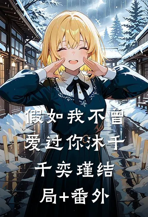 假如我不曾爱过你沐千千奕瑾结局+番外