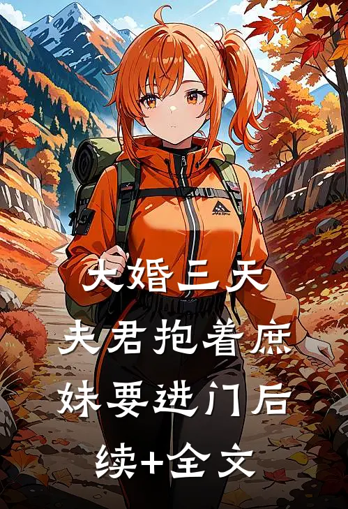 大婚三天，夫君抱着庶妹要进门后续+全文