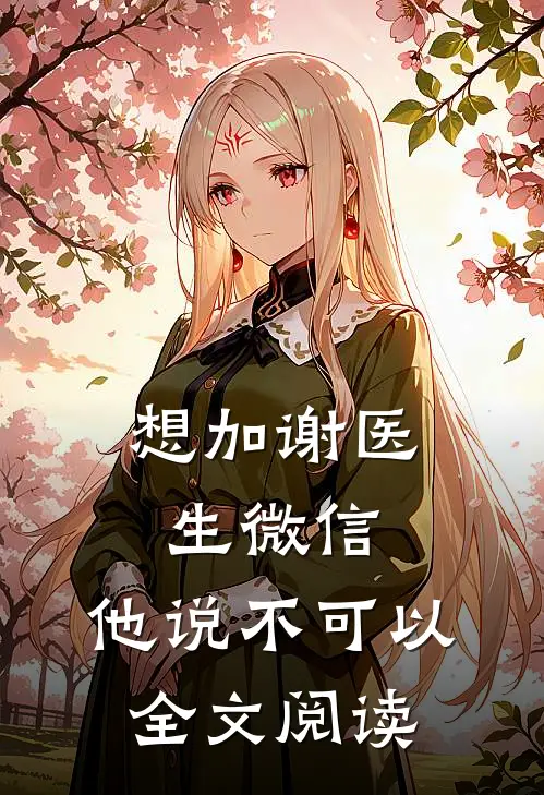 想加谢医生微信，他说不可以全文阅读