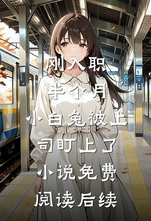 刚入职半个月，小白兔被上司盯上了小说免费阅读后续