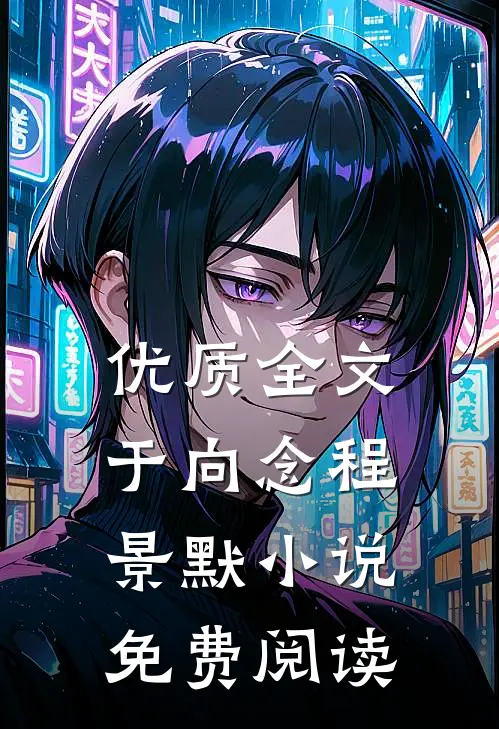 优质全文于向念程景默小说免费阅读