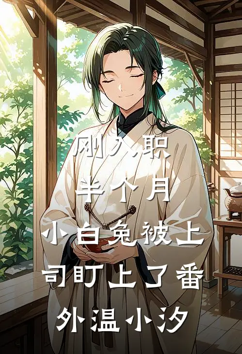 刚入职半个月，小白兔被上司盯上了番外温小汐