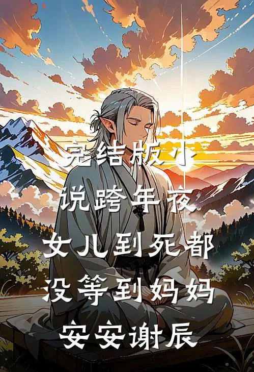 完结版小说跨年夜，女儿到死都没等到妈妈安安谢辰