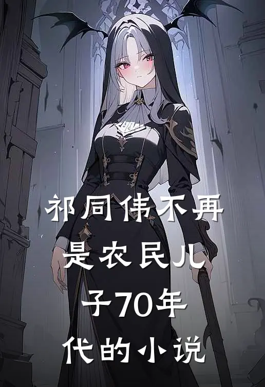 祁同伟不再是农民儿子70年代的小说