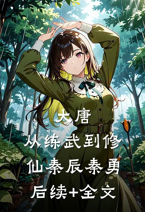 大唐：从练武到修仙秦辰秦勇后续+全文