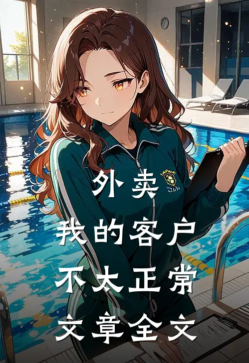 外卖：我的客户不太正常文章全文