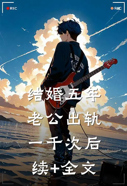 结婚五年，老公出轨一千次后续+全文