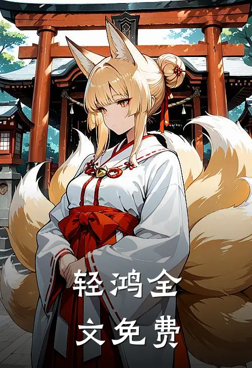 轻鸿全文免费