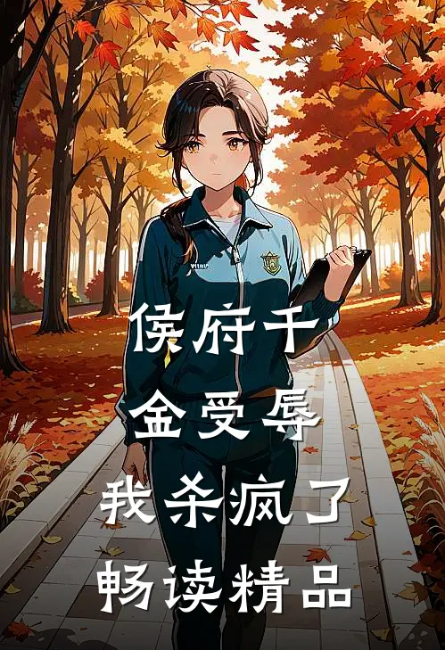 侯府千金受辱，我杀疯了畅读精品