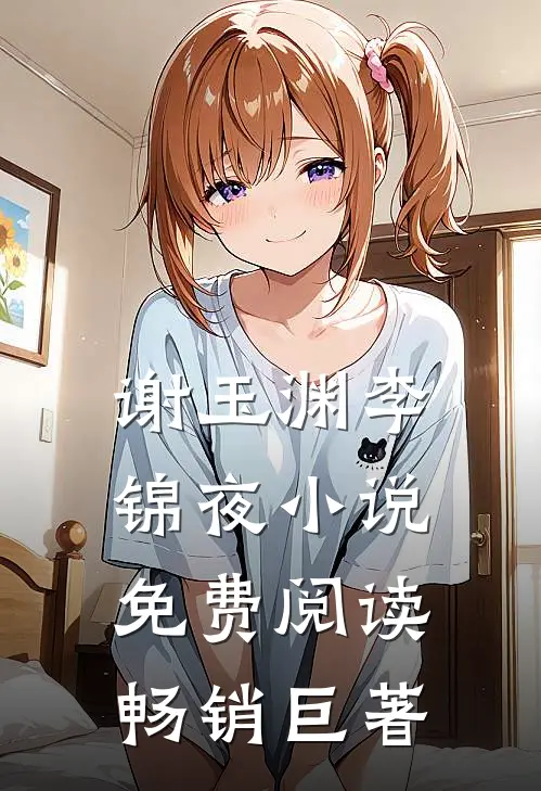 谢玉渊李锦夜小说免费阅读畅销巨著