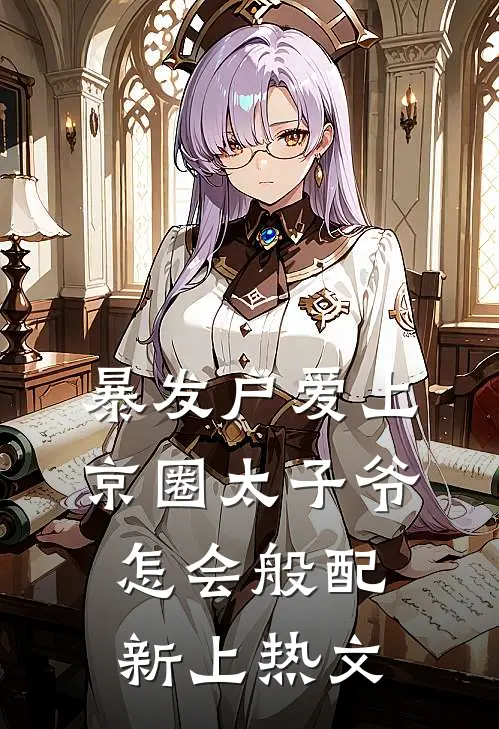 暴发户爱上京圈太子爷，怎会般配新上热文