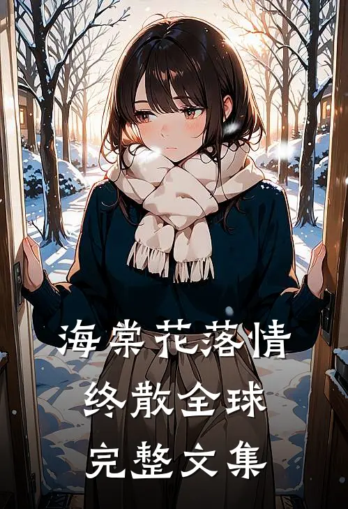 海棠花落情终散全球完整文集