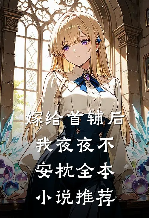 嫁给首辅后我夜夜不安枕全本小说推荐