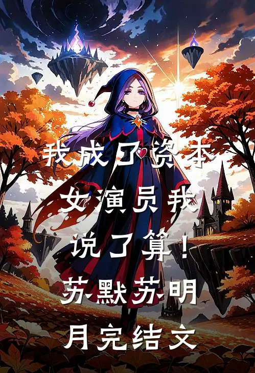 我成了资本，女演员我说了算！苏默苏明月完结文