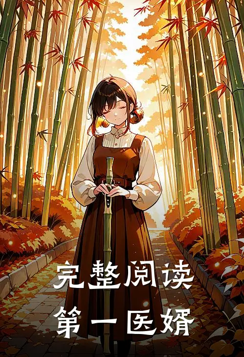 完整阅读第一医婿