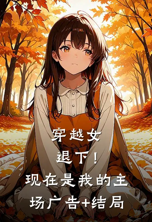 穿越女退下！现在是我的主场广告+结局