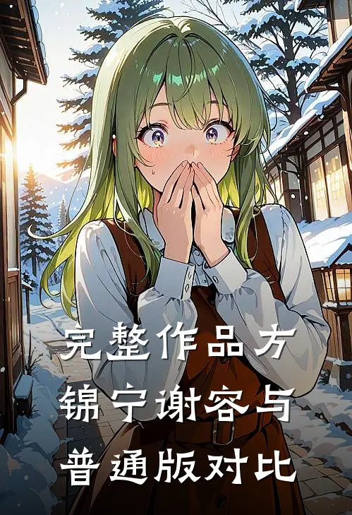 完整作品方锦宁谢容与普通版对比