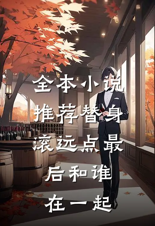 全本小说推荐替身滚远点最后和谁在一起