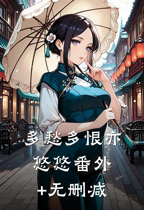 多愁多恨亦悠悠番外+无删减