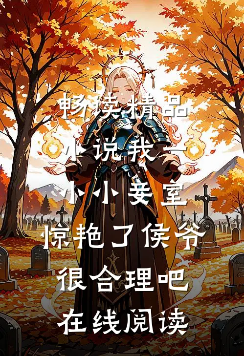 畅读精品小说我一小小妾室,惊艳了侯爷很合理吧在线阅读