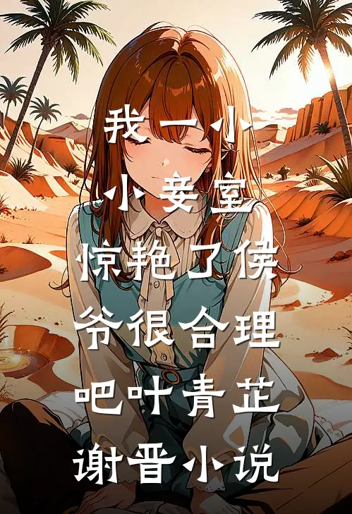 我一小小妾室，惊艳了侯爷很合理吧叶青芷谢晋小说
