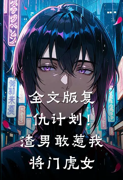 全文版复仇计划！渣男敢惹我将门虎女