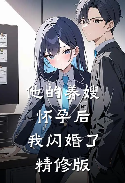 他的养嫂怀孕后，我闪婚了精修版