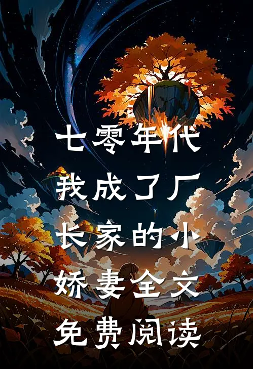 七零年代：我成了厂长家的小娇妻全文免费阅读