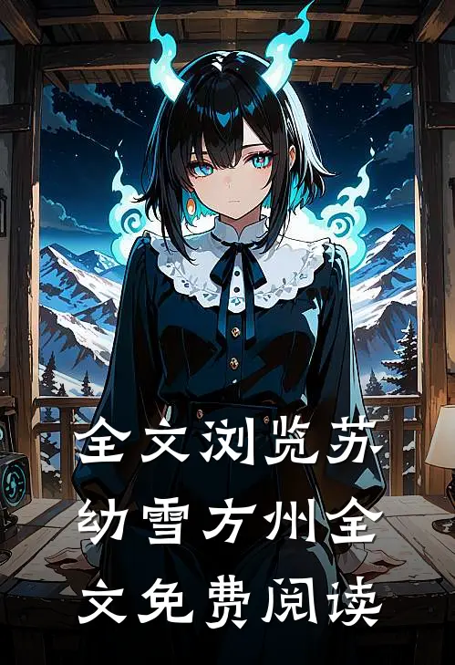 全文浏览苏幼雪方州全文免费阅读