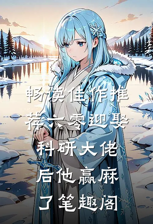 畅读佳作推荐六零迎娶科研大佬后他赢麻了笔趣阁
