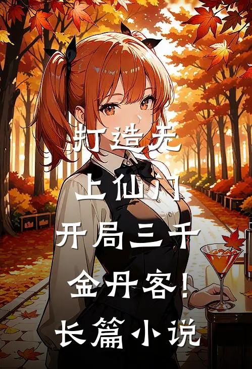 打造无上仙门,开局三千金丹客!长篇小说