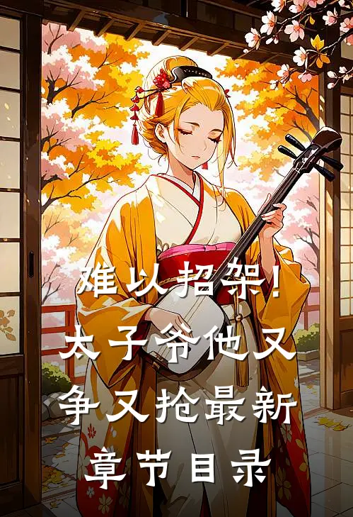 难以招架!太子爷他又争又抢最新章节目录