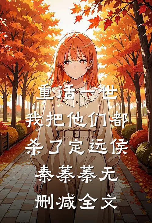 重活一世，我把他们都杀了定远侯秦蓁蓁无删减全文