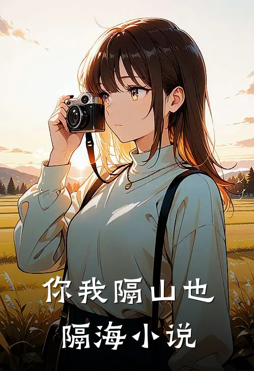 你我隔山也隔海小说