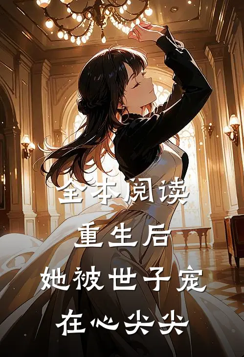 全本阅读重生后，她被世子宠在心尖尖
