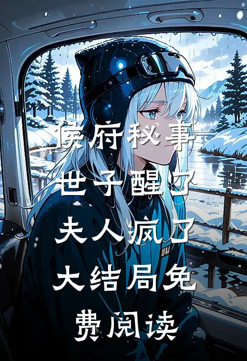 侯府秘事：世子醒了，夫人“疯了”大结局免费阅读