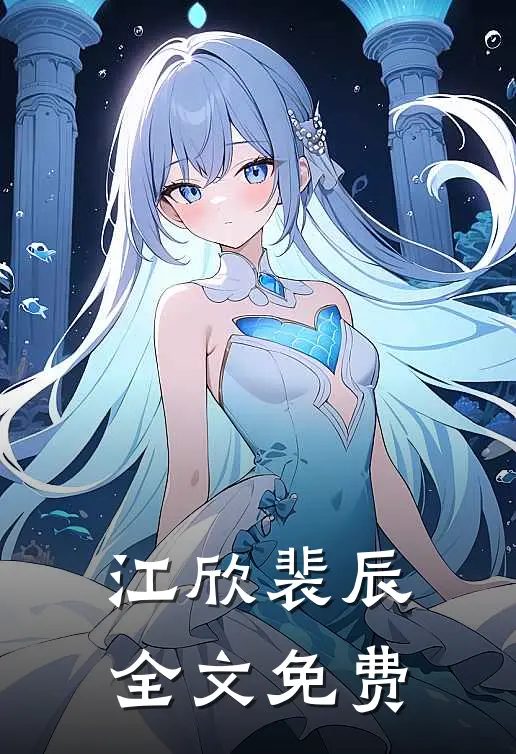 江欣裴辰全文免费