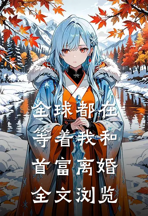 全球都在等着我和首富离婚全文浏览
