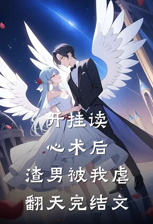 开挂读心术后，渣男被我虐翻天完结文
