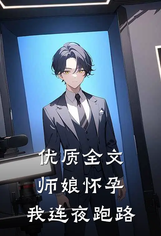 优质全文师娘怀孕，我连夜跑路