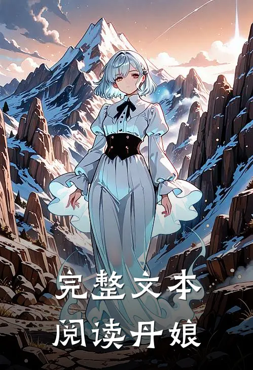 完整文本阅读丹娘