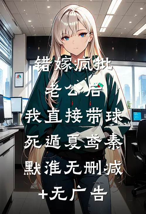 错嫁疯批老公后，我直接带球死遁夏鸢秦默淮无删减+无广告