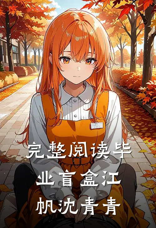 完整阅读毕业盲盒江帆沈青青