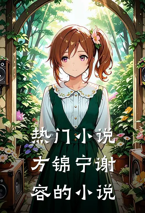 热门小说方锦宁谢容的小说